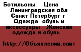 Ботильоны  › Цена ­ 2 000 - Ленинградская обл., Санкт-Петербург г. Одежда, обувь и аксессуары » Женская одежда и обувь   